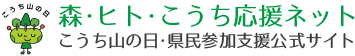 森・ヒト・こうち応援ネット