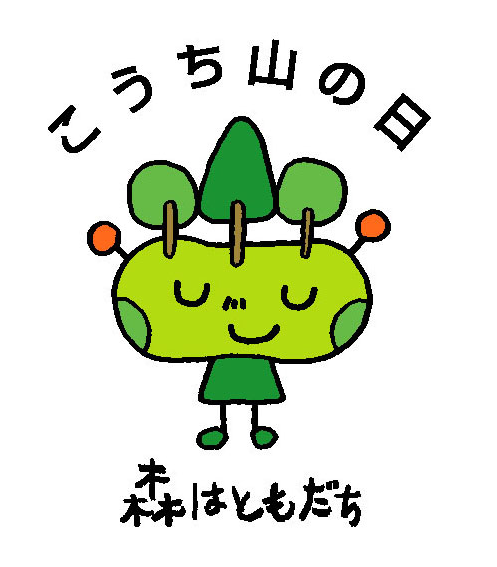 森 ヒト こうち応援ネット 令和3年度 こうち山の日推進事業費補助金 二次募集のお知らせ